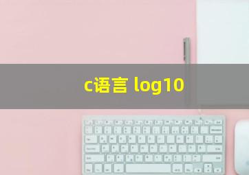 c语言 log10